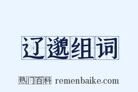 辽邈组词是什么意思的图片